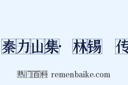 秦力山集·林锡珪传是什么意思的图片